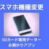 ＳＤカード専用データーお預かりアプリの必要性について！