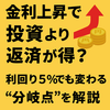 金利上昇で投資より返済が得？利回り5％でも変わる“分岐点”を解説