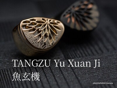 「TANGZU Yu Xuan Ji -魚玄機-」レビュー 抜けの良いサウンドと、美しいデザインの亜鉛合金イヤホン