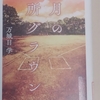 直木賞受賞作品 万城目学著 八月の御所グラウンド（文藝春秋）を読みました！