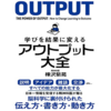 【読書感想＃1】「アウトプット大全」はブログやSNSだけでなく子育てに悩む人にとっても役に立つ良書