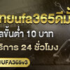 แทงบอลไทยเว็บ UFA365 ดีไหม แทงบอลไทยขั้นต่ำ 10 บาท