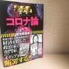 『ゴーマニズム宣言SPECIAL コロナ論』小林よしのりの主張をまとめてみた