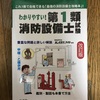 消防設備士甲１の独学　勉強方法　勉強時間　参考書について