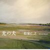 松家仁之『光の犬』