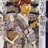 十二国記 4「風の万里 黎明の空」を読んだ