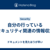自分の行っているセキュリティ関連の情報収集