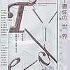 ユリイカ 2020年2月号 特集=書体の世界 ―書・活字・フォント― (日本語) ムック (asin:4791703812)