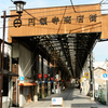 お祭りが待ち遠しい 〜名古屋市・西区 円頓寺商店街