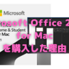 「Microsoft Office Home & Student 2021 for Mac(最新 永続版)」購入してみた！