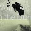 安部公房　『砂の女』