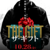 【映画評】ザ・ギフト
