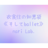 衣食住の《食》なすの引き寄せ【なりさらblog】
