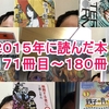 ２０１５年に読んだ本１７１冊目～１８０冊目