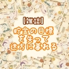 【雑談】貯金の目標を失って途方に暮れる