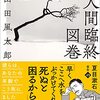 山田風太郎『人間臨終図鑑』で知る「かわいそうセンサー」の反応する場所