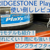 【ブリヂストン プレイズ】はおすすめ？使い倒した評価レビュー　