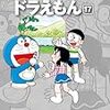 『藤子・Ｆ・不二雄大全集 ドラえもん 17』 藤子・Ｆ・不二雄 小学館