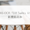 AI-OCR「DX Suite」に新機能追加 稗田利明