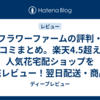 フラワーファームの評判・口コミまとめ。楽天4.5超えの人気花宅配ショップを徹底レビュー！翌日配送・商品・注意点まで解説