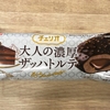 甘いものに飽きたいけど　チェリオの大人の濃厚ザッハトルテを食べた
