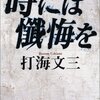 打海文三『時には懺悔を』（角川文庫）