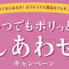 東海漬物｜いつでもポリッと、しあわせキャンペーン