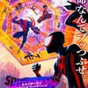 時空を超えた鬼ごっこ『スパイダーマン　アクロス・ザ・スパイダーバース』☆☆+ 2023年第27作目