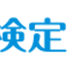 算数検定8級（小４）を小3が受けて