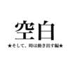 空白 ★そして、時は動き出す編★ /EP.0429/25.08.10