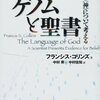 よく寝た／『ゲノムと聖書』