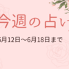 6月12日から18日までの週間占い