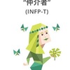 INFPに向いてる職業