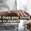 血液型で性格を占う日本人をニューヨークタイムスが笑う。