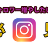 【意外と大事】instagramでフォロワーを増やしたいときにやってはダメなこと