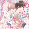 【BL漫画・BLコミックレビュー】シェリプラス　2025年5月号［期間限定］