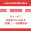モノレポで Cloud Functions を管理している実践記録