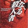 ジム・トンプスン『内なる殺人者』（河出書房新社）