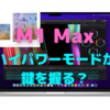 「M1 Max」の「M1の４倍」は、ハイパワーモード込みの考え方？〜だったらやっぱりMac Miniが欲しい！〜