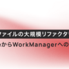 【第4部】約450ファイルの大規模リファクタリング！ ServiceからWorkManagerへの移行編