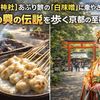 【今宮神社】あぶり餅の「白味噌」に癒やされ、玉の輿の伝説を歩く京都の至福ガイド
