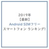 【最新】おすすめ Android SIMフリー スマートフォン！ランキング！！