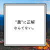 【サステナブル哲学?】"農"に正解なんてないよ。