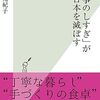 【書評】 「家事のしすぎ」が日本を滅ぼす 佐光 紀子著