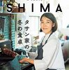 #434 冬に食べたいお料理がいっぱい～「à table SHIMA　vol.1　冬号」