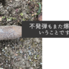 不発弾もまた爆弾だということですね