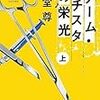 途中やめ 海堂尊「チームバチスタの栄光」