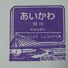 阪急京都線常設スタンプ・前半戦 2017.3.25 ～相川駅～