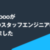 kenkooooが1人目のスタッフエンジニアに就任しました