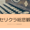 今年最大級のBTCセリクラ（セリングクライマックス）らしき状況を迎えて私の売買記録